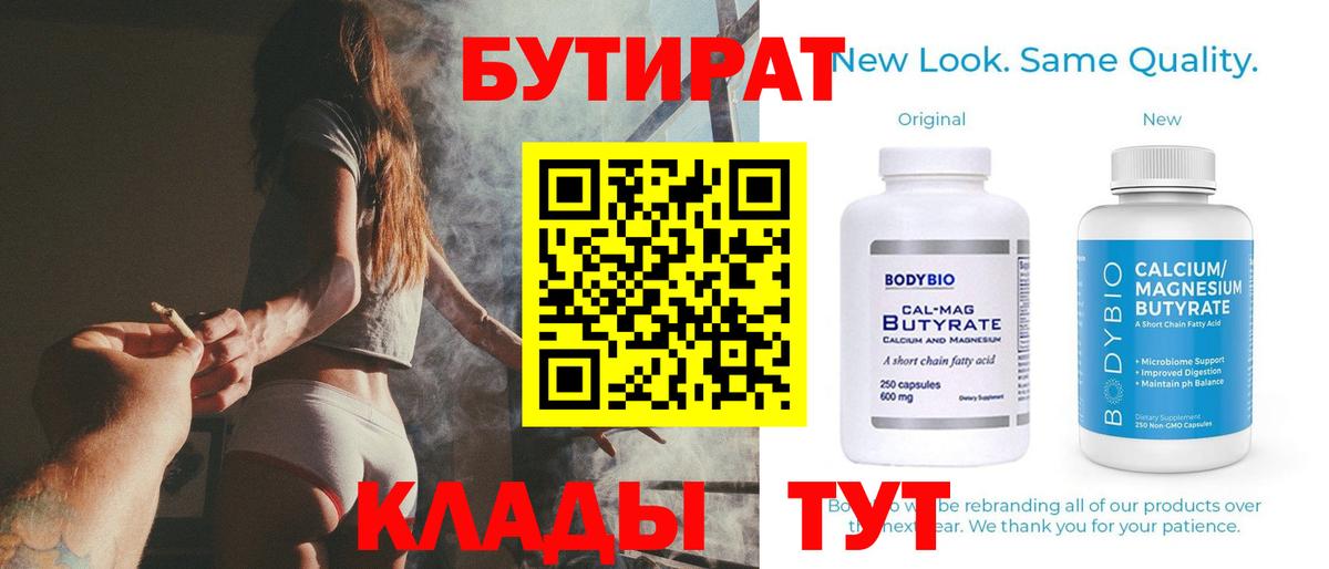 БУТИРАТ бутик  Вход с VPN  Камышлов 