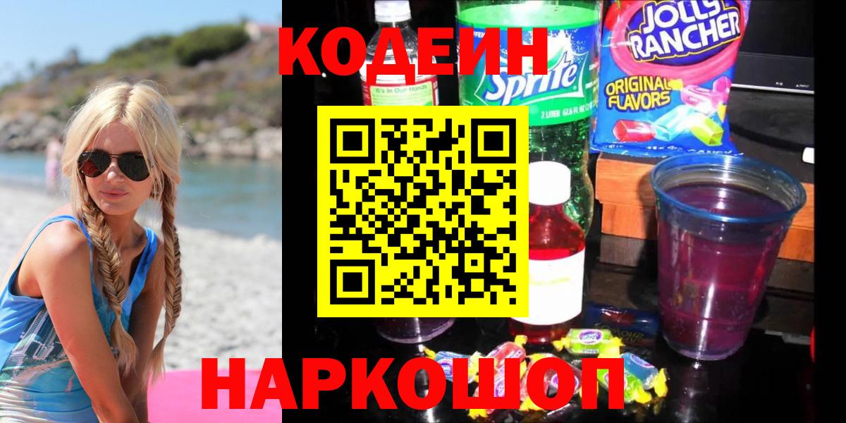 Кодеин Purple Drank  Вход с VPN  Камышлов 